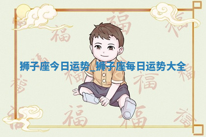 今天2025年7月3日万年历定婚吉日查询,订婚是好日子吗