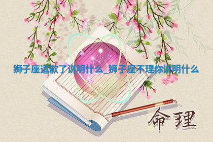 今天2025年7月3日万年历定婚吉日查询,订婚是好日子吗