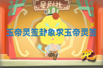 玉帝灵签卦象 求玉帝灵签