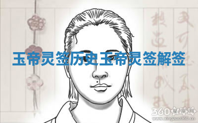 玉帝灵签历史_玉帝灵签解签