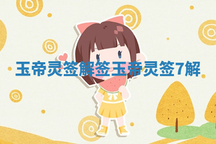 玉帝灵签解签_玉帝灵签7解