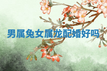 今天2025年7月3日万年历定婚吉日查询,订婚是好日子吗