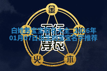 2026年04月12日出生秦姓男宝宝如何取名？好听有寓意的名字精选