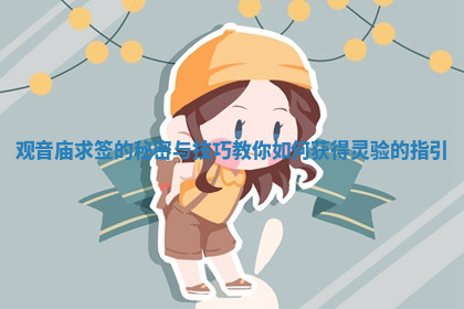 观音庙求签的秘密与技巧教你如何获得灵验的指引