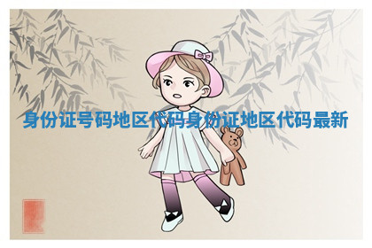 身份证号码地区代码_身份证地区代码 最新