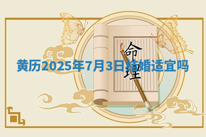 黄历2025年7月3日结婚适宜吗