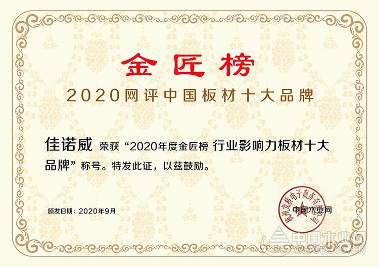 佳诺威木业荣获2020金匠榜“行业影响力板材十大品牌”！赛博体育(图1)