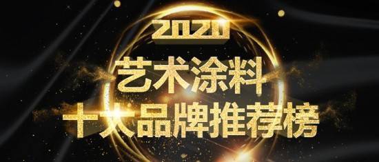 赛博体育2020年艺术涂料十大品牌企业(图1)