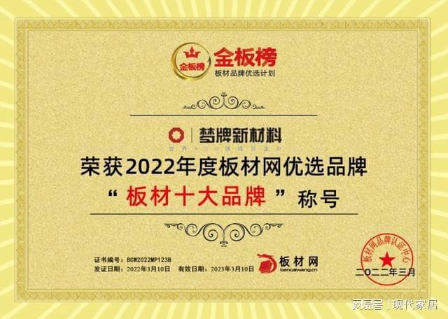 赛博体育梦牌板材丨载誉而归 荣获金板榜“2022年板材十大品牌”(图1)